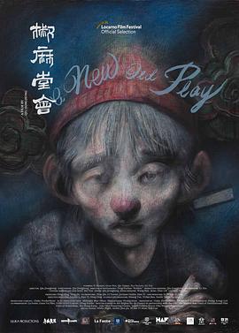 椒麻堂會[電影解說]