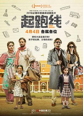 起跑線 Hindi Medium[電影解說(shuō)]
