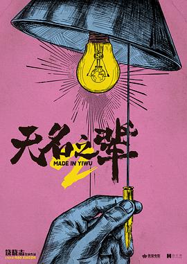 無名之輩2[預(yù)告片]