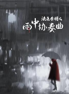 法醫(yī)秦明之雨中協奏曲