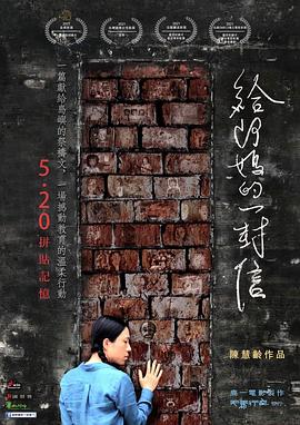 給阿媽的一封信