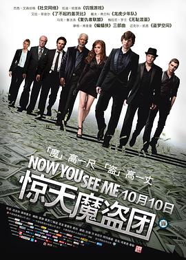 驚天魔盜團(tuán) Now You See Me[電影解說]