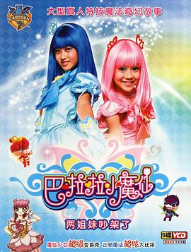 巴啦啦小魔仙[電影解說(shuō)]