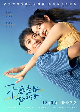 不要走散好不好[預(yù)告片]