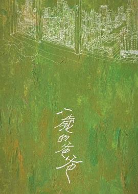 八歲的爸爸[預(yù)告片]