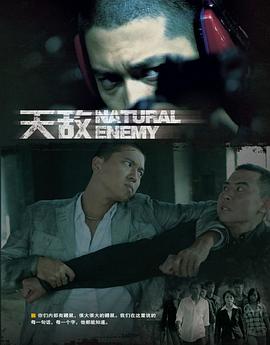 天敵[電影解說]