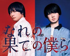 窮途末路的我們 なれの果ての僕ら[電影解說(shuō)]