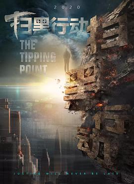 掃黑行動之臨界點(diǎn)[電影解說]