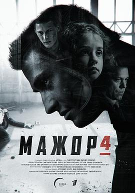 紈绔子弟 第四季 Мажор 4 сезон[電影解說(shuō)]