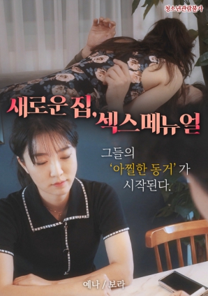 新家，性愛(ài)手冊(cè)