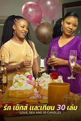 愛與性，我們的30歲