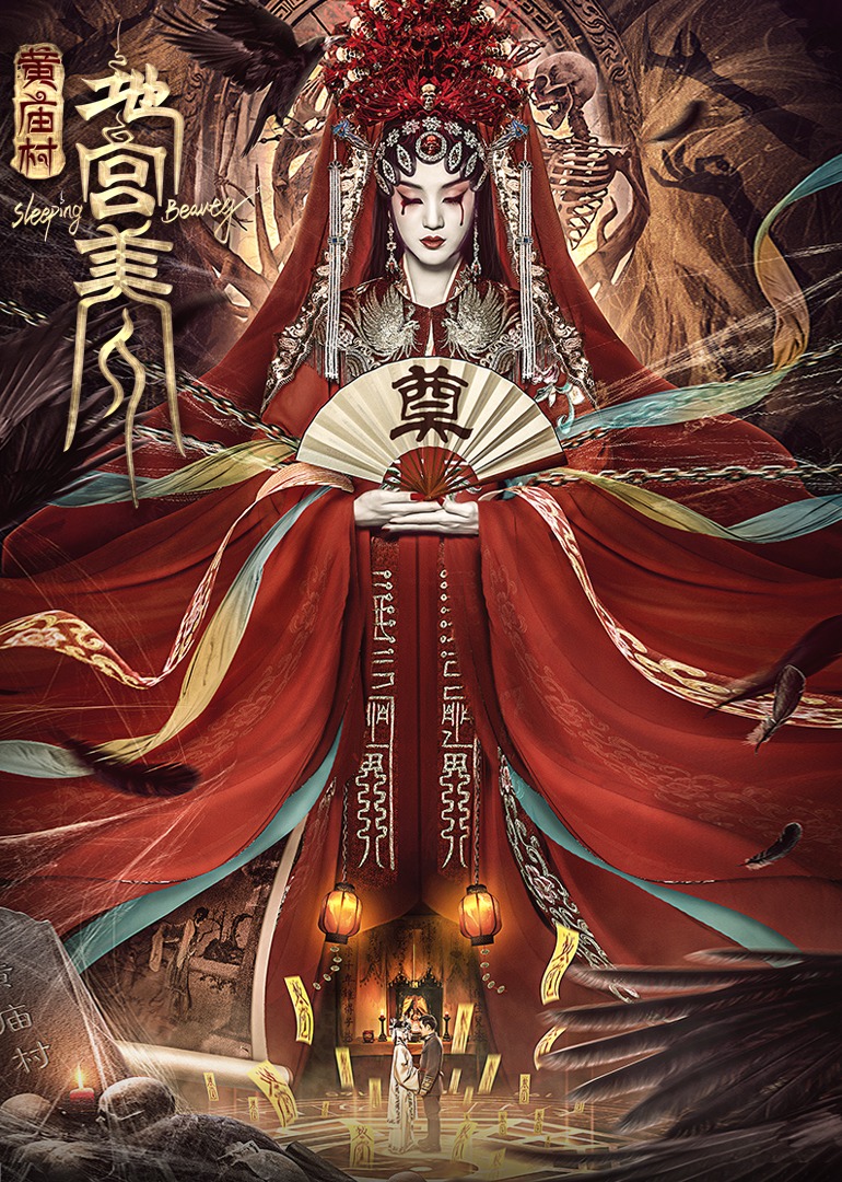 電影《黃廟村·地宮美人》定檔8月20日，太監(jiān)地宮囚禁多名少女，慘遭報(bào)復(fù)！