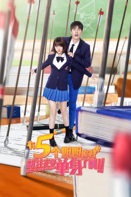 有5個姐姐的我就注定要單身了?。?！