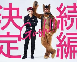 奧莉佛是狗，（天哪！！）這家伙 續(xù)篇