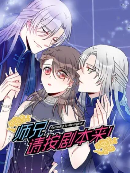 師兄，請按劇本來！ 動態(tài)漫