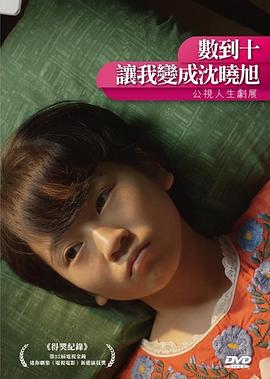 數(shù)到十，讓我變成沈曉旭