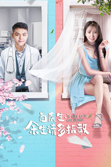 白醫(yī)生，余生請多指教
