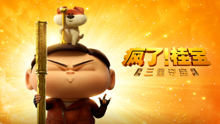 瘋了！桂寶之三星奪寶