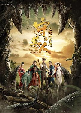 守墓人之龍棺?；韬?>
                                <div   id=