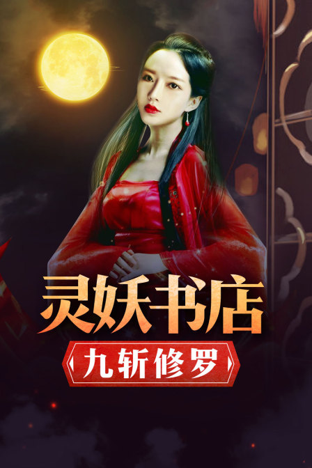 靈妖書(shū)店：九斬修羅
