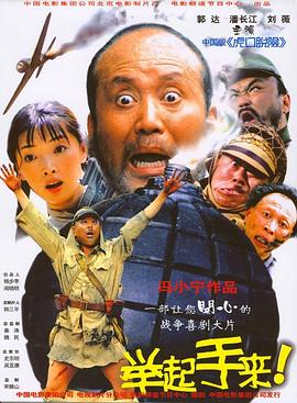 舉起手來(lái)！[電影解說(shuō)]