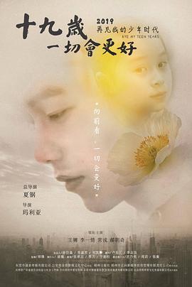 十九歲，一切會(huì)更好