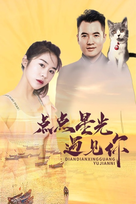 點(diǎn)點(diǎn)星光遇見(jiàn)你