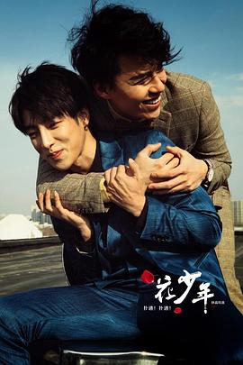 撲通！撲通！花少年