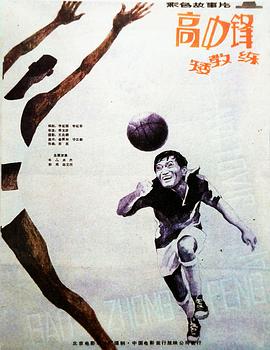 高中鋒，矮教練