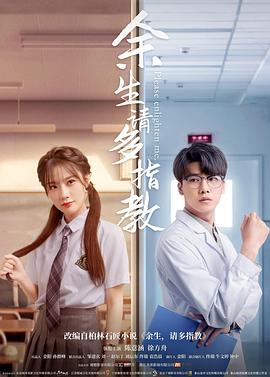 余生，請多指教