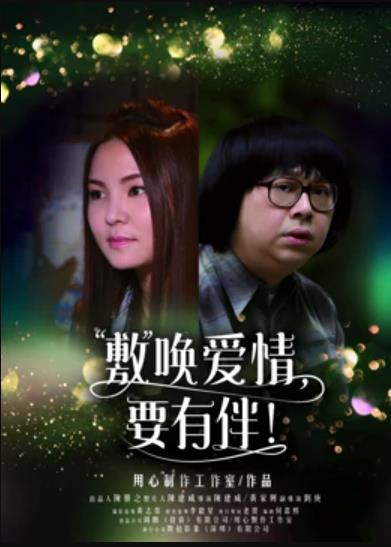 敷喚愛(ài)情，要有伴！