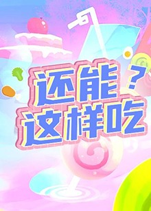 還能這樣吃？