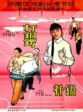 打銅鑼、補鍋1965