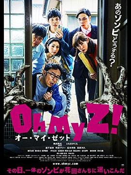 天吶我的喪尸！