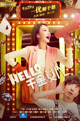 Hello！千金女優(yōu)