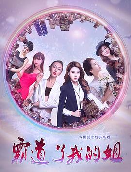 霸道了，我的姐