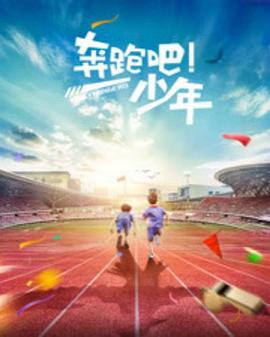 奔跑吧，少年