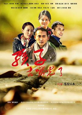 孩子，去哪兒了