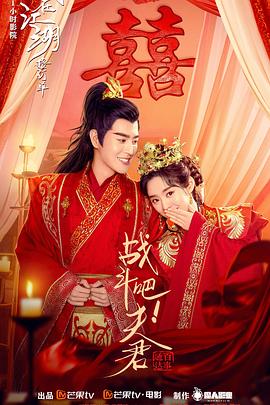 戰(zhàn)斗吧！夫君