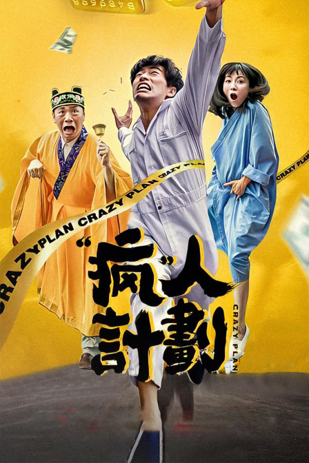 瘋?cè)擞媱?>
<div id=