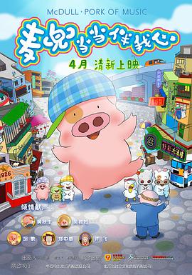 麥兜·當當伴我心[電影解說]