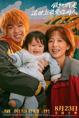 假如，我是這世上最愛你的人