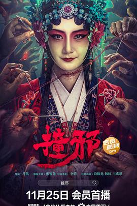 撞邪[電影解說]