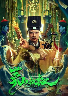 茅山叔叔[電影解說(shuō)]