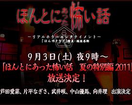 毛骨悚然撞鬼經(jīng) 2011夏季特別篇[電影解說(shuō)]