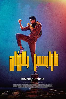 無痛俠[電影解說]