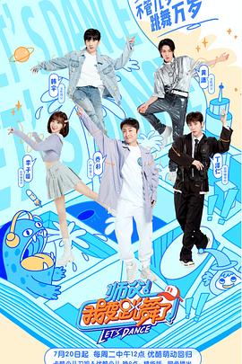 師父！我要跳舞了第二季