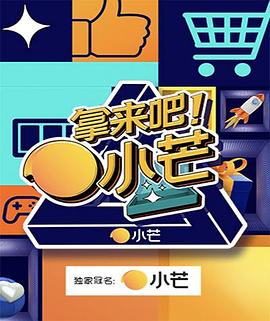 拿來吧！小芒