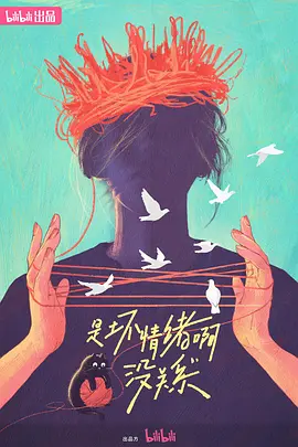 是壞情緒啊，沒關(guān)系 (2024)