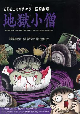 怪奇！地獄小僧[電影解說]